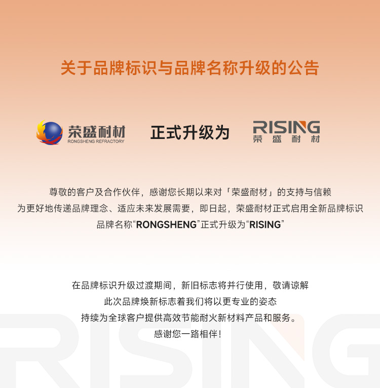 關于榮盛耐材品牌標識與品牌名稱升級的公告