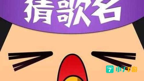 疯狂猜歌歌名4个字：轻松解锁疯狂猜歌游戏四字歌名挑战