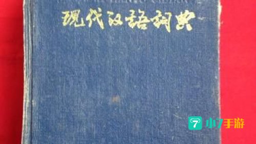 现代汉语词典下载