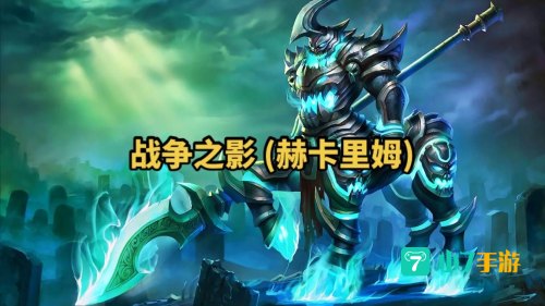英雄联盟战争之影