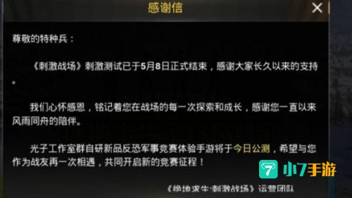 刺激战场测试结束
