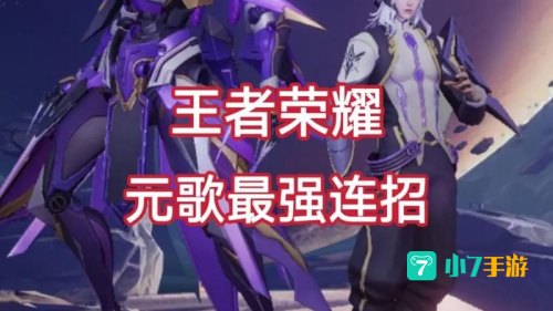 元歌的连招是什么?