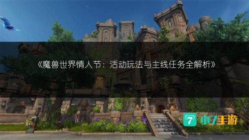 wow情人节任务