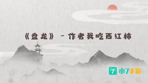 盘龙传