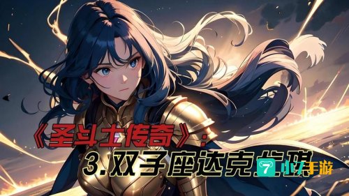 圣斗士传奇