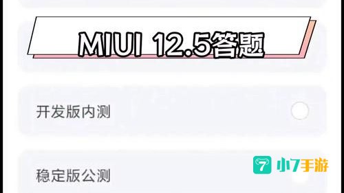 miui内测答题答案