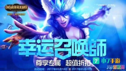 幸运召唤师5月