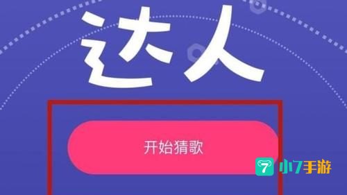 猜歌达人