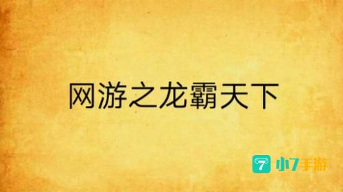 龙霸天下