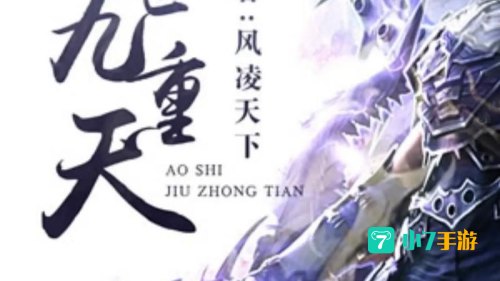 傲世九重天下载