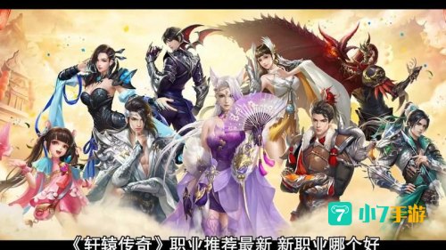 轩辕传奇什么职业好
