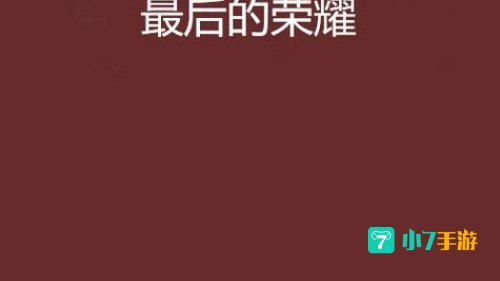 最后的荣耀
