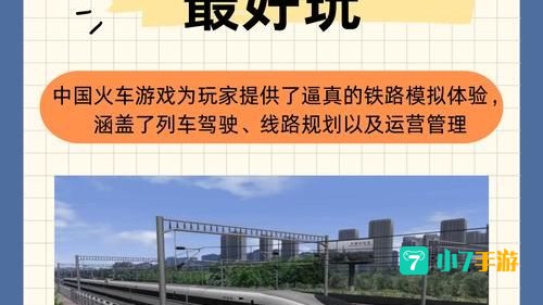 火车游戏大全
