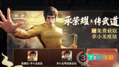 李小龙皮肤怎么获得