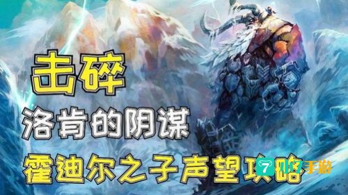 霍迪尔之子声望开启