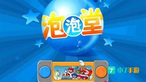 下载泡泡堂