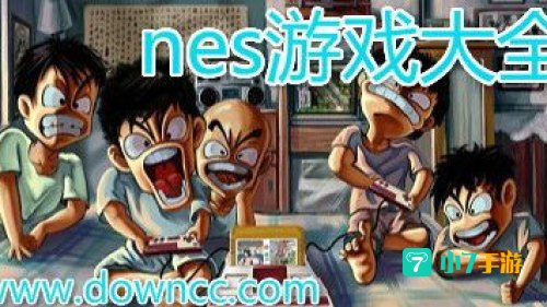 nes小游戏下载