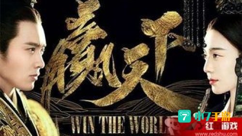 赢天下