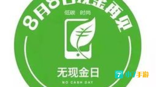 无现金日