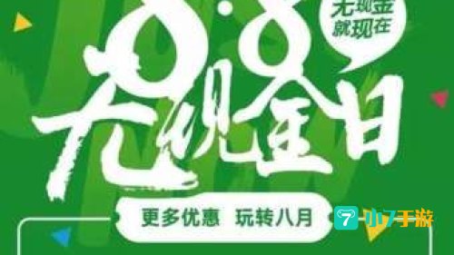 无现金日