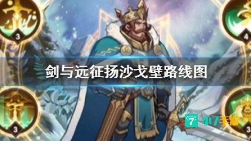 剑与远征扬沙戈壁攻略