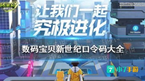 数码宝贝新世纪口令码