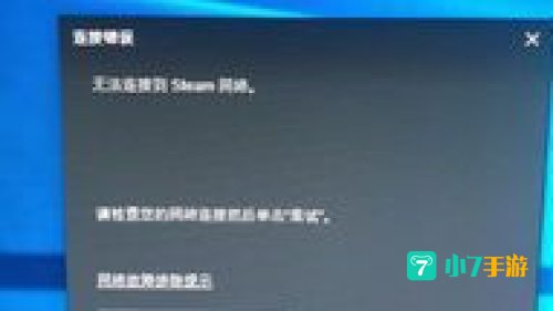 steam无法连接到网络怎么办