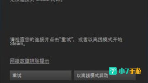 steam无法连接到网络怎么办